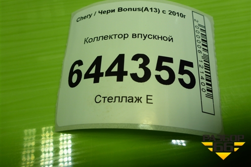 Коллектор впускной (477F1008010BA) для Chery Bonus(A13) с 2010г (Бонус)