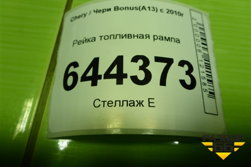 Рейка топливная рампа для Chery Bonus(A13) с 2010г (Бонус)