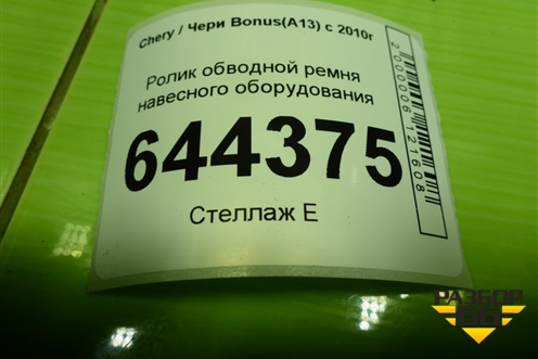 Ролик обводной ремня навесного оборудования (A118111210BB) для Chery Bonus(A13) с 2010г (Бонус)