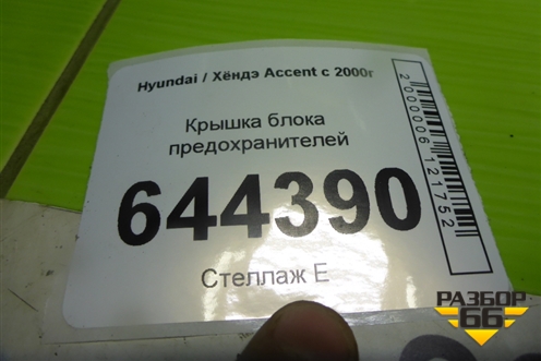 Крышка блока предохранителей (9121325000) для Hyundai Aсcent с 2000г (Акцент)