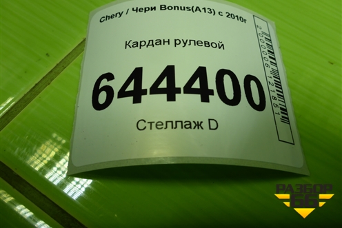 Кардан рулевой для Chery Bonus(A13) с 2010г (Бонус)