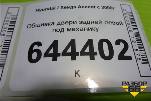 Обшивка двери задней левой под механику для Hyundai Aсcent с 2000г (Акцент)