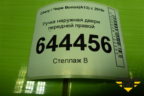 Ручка наружная двери передней правой (A136105240) для Chery Bonus(A13) с 2010г (Бонус)