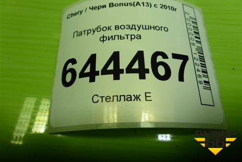 Патрубок воздушного фильтра (A131109210FA) для Chery Bonus(A13) с 2010г (Бонус)