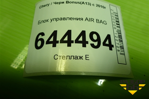 Блок управления AIR BAG (A133606010DA) для Chery Bonus(A13) с 2010г (Бонус)
