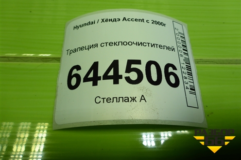 Трапеция стеклоочистителей для Hyundai Aсcent с 2000г (Акцент)