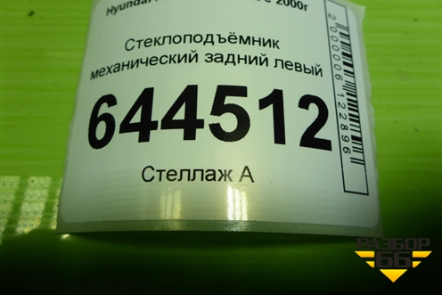 Стеклоподъёмник механический задний левый для Hyundai Aсcent с 2000г (Акцент)