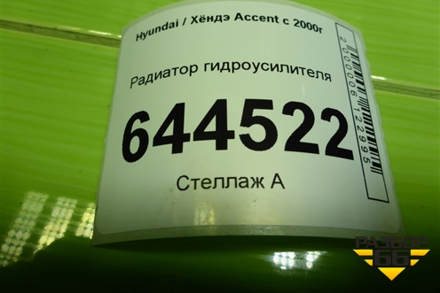 Радиатор гидроусилителя для Hyundai Aсcent с 2000г (Акцент)