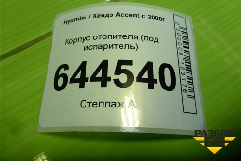 Корпус отопителя (под испаритель) для Hyundai Aсcent с 2000г (Акцент)