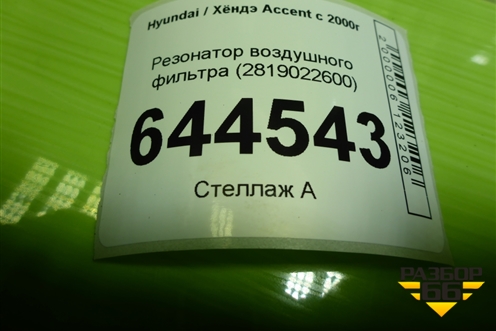 Резонатор воздушного фильтра (2819022600) для Hyundai Aсcent с 2000г (Акцент)