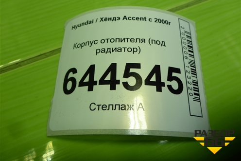 Корпус отопителя (под радиатор) для Hyundai Aсcent с 2000г (Акцент)