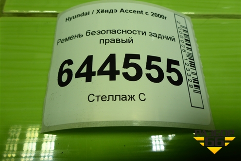 Ремень безопасности задний правый для Hyundai Aсcent с 2000г (Акцент)