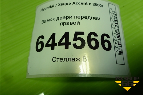 Замок двери передней правой для Hyundai Aсcent с 2000г (Акцент)