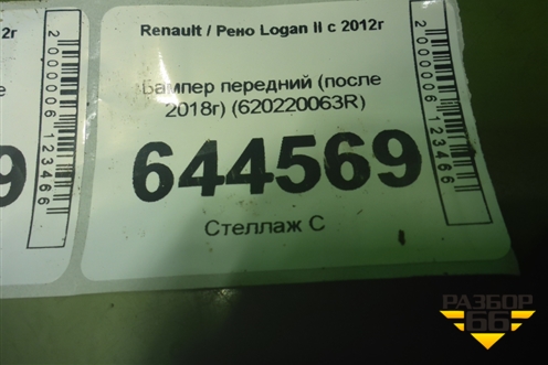 Бампер передний (после 2018г) (620220063R) для Renault Logan II с 2012г (Логан)