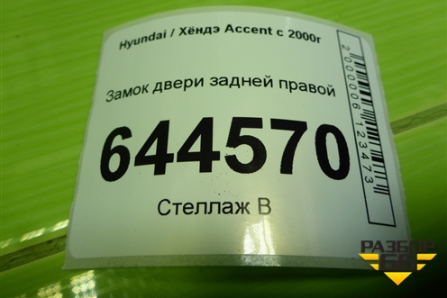 Замок двери задней правой для Hyundai Aсcent с 2000г (Акцент)