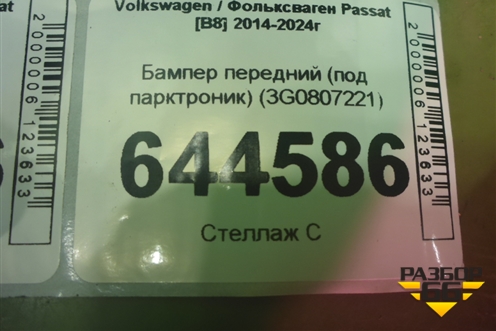 Бампер передний (под парктроник) (3G0807221) для Volkswagen Passat [B8] 2014-2024г (Пассат Б8)