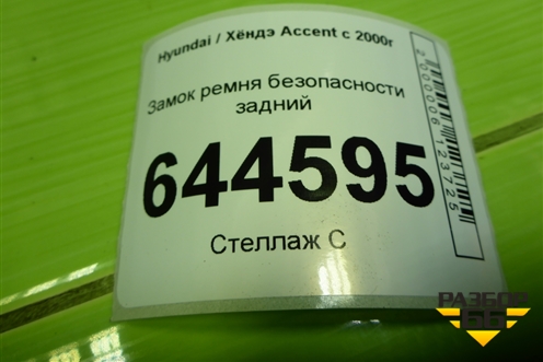 Замок ремня безопасности задний для Hyundai Aсcent с 2000г (Акцент)