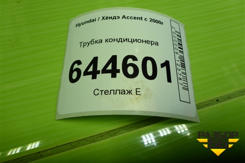 Трубка кондиционера для Hyundai Aсcent с 2000г (Акцент)