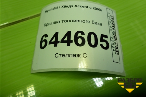 Крышка топливного бака для Hyundai Aсcent с 2000г (Акцент)