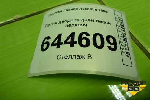 Петля двери задней левой верхняя для Hyundai Aсcent с 2000г (Акцент)