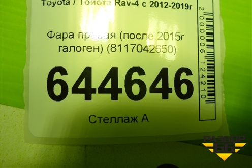 Фара правая (после 2015г галоген) (8117042650) для Toyota Rav-4 с 2012-2019г (Рав 4)