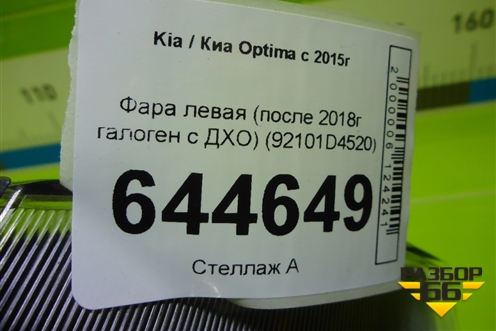 Фара левая (после 2018г галоген с ДХО) (92101D4520) для Kia Optima с 2015г (Оптима 4)