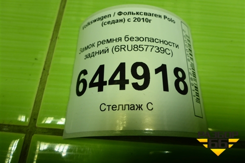 Замок ремня безопасности задний (6RU857739C) для Volkswagen Polo (седан) с 2010г (Поло)