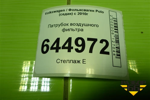 Патрубок воздушного фильтра для Volkswagen Polo (седан) с 2010г (Поло)