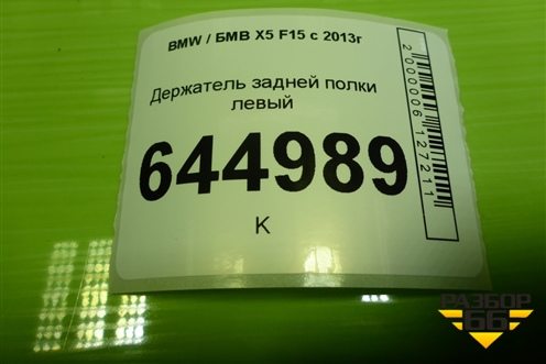 Держатель задней полки левый для BMW X5 F15 с 2013г (Х5 Ф15)