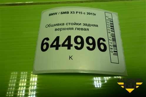 Обшивка стойки задняя верхняя левая (7284687) для BMW X5 F15 с 2013г (Х5 Ф15)