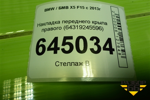 Накладка переднего крыла правого (64319245596) для BMW X5 F15 с 2013г (Х5 Ф15)