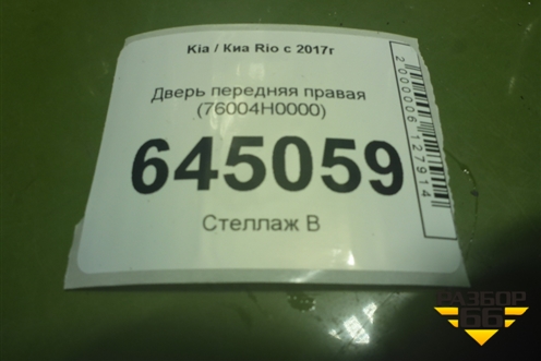 Дверь передняя правая (76004H0000) для Kia Rio с 2017г (Рио 4)