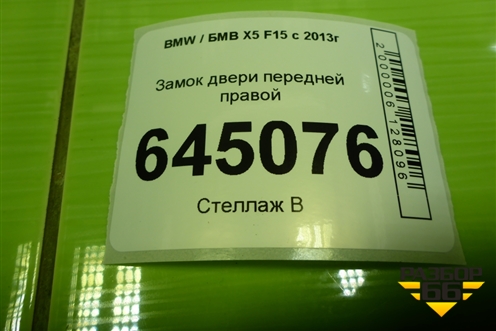 Замок двери передней правой (51217362784) для BMW X5 F15 с 2013г (Х5 Ф15)