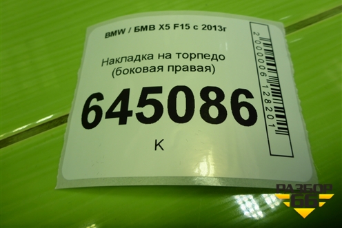 Накладка на торпедо (боковая правая) (928882507) для BMW X5 F15 с 2013г (Х5 Ф15)