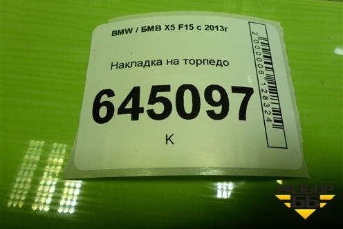 Накладка на торпедо (51459252543) для BMW X5 F15 с 2013г (Х5 Ф15)