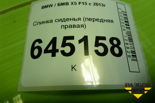 Спинка сиденья (передняя правая) для BMW X5 F15 с 2013г (Х5 Ф15)