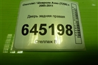 Дверь задняя правая (седан) для Chevrolet Aveo (T250) с 2005-2011 (Авео Т250)