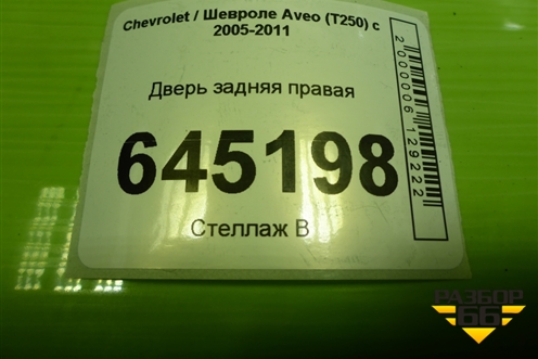 Дверь задняя правая (седан) для Chevrolet Aveo (T250) с 2005-2011 (Авео Т250)