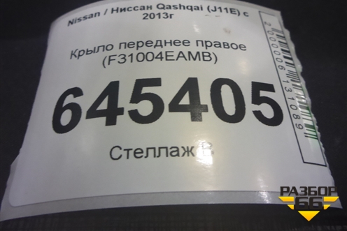 Крыло переднее правое (F31004EAMB) для Nissan Qashqai (J11E) с 2013г (Кашкай)