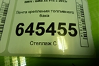 Лента крепления топливного бака для BMW X5 F15 с 2013г (Х5 Ф15)