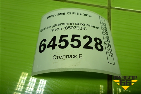 Датчик давления выхлопных газов (8507634) для BMW X5 F15 с 2013г (Х5 Ф15)