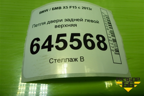 Петля двери задней левой верхняя (7160823) для BMW X5 F15 с 2013г (Х5 Ф15)