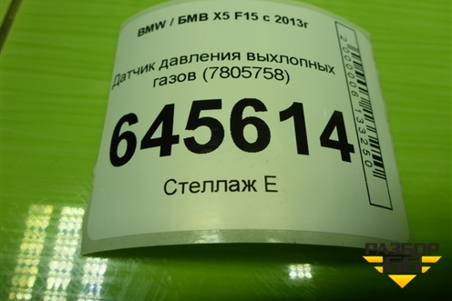 Датчик давления выхлопных газов (7805758) для BMW X5 F15 с 2013г (Х5 Ф15)
