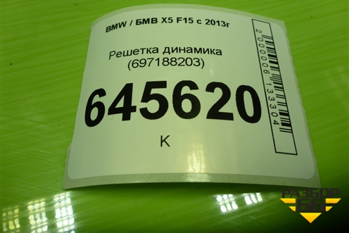 Решетка динамика (697188203) для BMW X5 F15 с 2013г (Х5 Ф15)