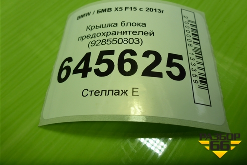 Крышка блока предохранителей (928550803) для BMW X5 F15 с 2013г (Х5 Ф15)