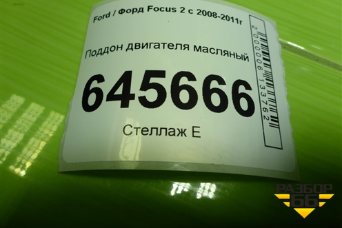 Поддон двигателя масляный (6M2G6675CA) для Ford Focus 2 с 2008-2011г (Фокус)