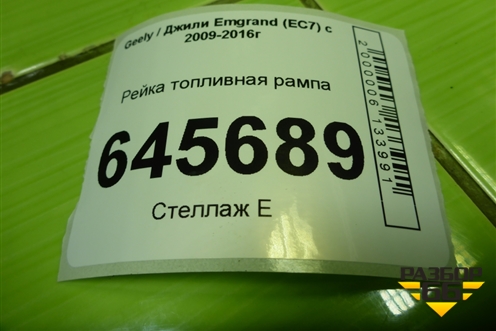 Рейка топливная рампа (1.5л JL4G15D) (17211734) для Geely Emgrand (EC7) с 2009-2016г (Эмгранд)
