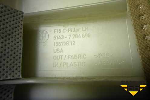 Обшивка стойки задняя верхняя левая (51437284699) для BMW X5 F15 с 2013г (Х5 Ф15)