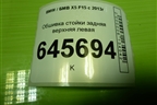 Обшивка стойки задняя верхняя левая (51437284699) для BMW X5 F15 с 2013г (Х5 Ф15)