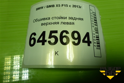 Обшивка стойки задняя верхняя левая (51437284699) для BMW X5 F15 с 2013г (Х5 Ф15)